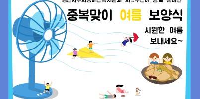 [기획전략/지역연계]중복맞이 여름 보양식 전달