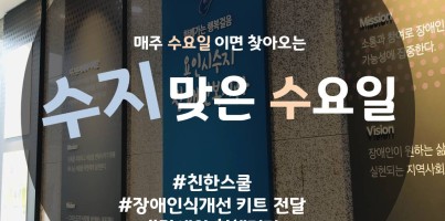 [수지맞는 수요일] 모두모두 친해지자! 친한스쿨!