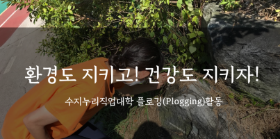 [직업지원] 환경도 지키고 건강도 지키자!