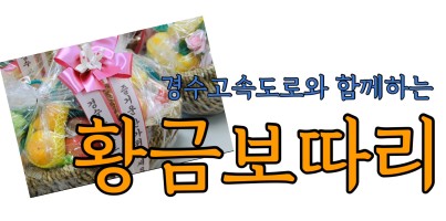 <경수고속도로>와 함께하는 행복한 추석, '황금보따리 프로젝트'