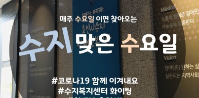 [수지맞는수요일]수지복지센터, 이렇게 실천합니다.