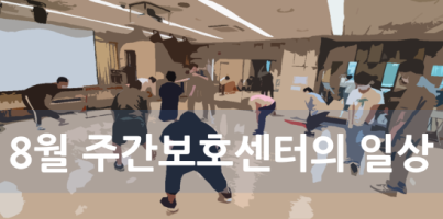[주간보호] 8월 주간보호센터의 일상
