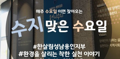 [수지맞는 수요일] 한살림 성남용인지부와 함께하는 착한 실천