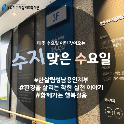 [수지맞는 수요일] 한살림 성남용인지부와 함께하는 착한 실천