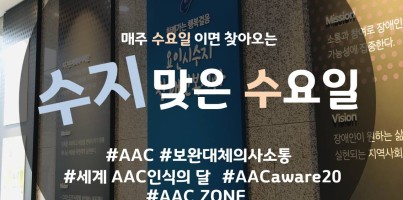 [수지맞는 수요일 소식] 우리 동네 AAC ZONE을 소개합니다!