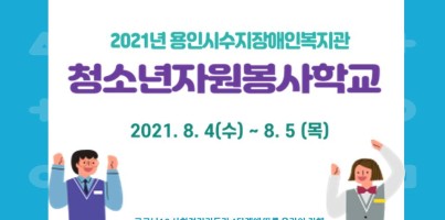 [지역연계] 2021년 청소년자원봉사학교 진행
