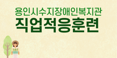 [직업지원팀] 직업적응훈련생이 만든 헌 옷 업사이클링