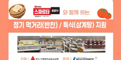 [지역연계] 경기사회복지공동모금회 지원 '스파르타경제TV와 함께하는 사랑의 장바구니 특식 및 먹거리 지원'