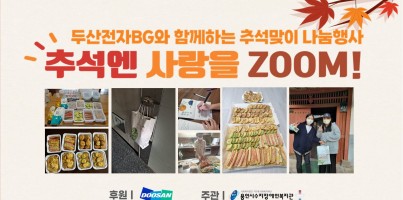 [지역연계] 두산전자BG와 함께하는 추석맞이 나눔행사 '추석엔 사랑을 ZOOM'