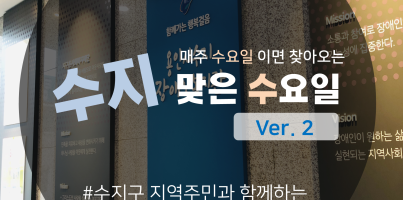 [수지 맞는 수요일 소식 시즌2] 몸은 멀어도 마음은 가까이!