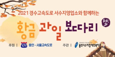 [지역연계팀] 경수고속도로 서수지영업소와 함께하는 추석맞이 나눔행사 '황금 과일 보따리'