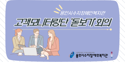 [통합지원팀]9기 고객모니터링단 '돋보기' 첫 회의 진행