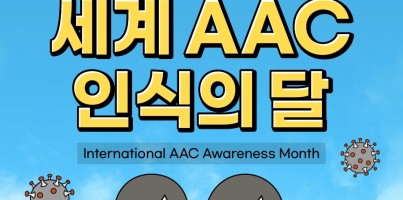 [기획전략]매년 10월은 세계 AAC인식의 달(with.수지꿈학교)