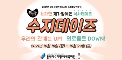[지역연계팀] 2021년 수지이웃만들기 - 비대면식사데이트 '수지데이즈'