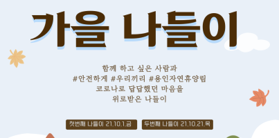 [통합지원팀]분기별이벤트_가을나들이