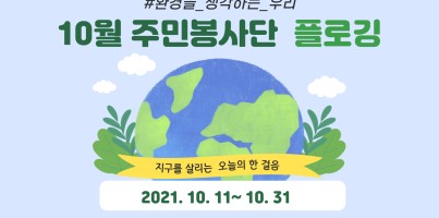 [지역연계팀] 10월 주민봉사단 활동 '플로깅' 진행
