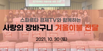 [지역연계팀] 2021년 10월 스파르타경제TV와 함께하는 사랑의 장바구니 겨울이불세트 전달