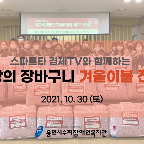 [지역연계팀] 2021년 10월 스파르타경제TV와 함께하는 사랑의 장바구니 겨울이불세트 전달