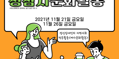 [통합지원팀]정신장애인지원사업:정참시_문화활동