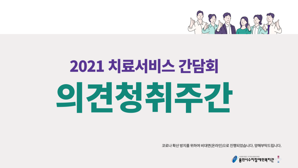 2021 치료서비스 간담회 의견청취주간 코로나 확산 방지를 위하여 비대면(온라인)으로 진행되었습니다. 양해부탁드립니다. 사회복지법인 지구촌사회복지재단 용인시수지장애인복지관