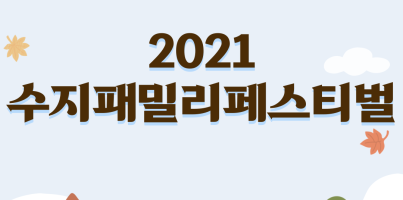 2021 수지패밀리페스티벌