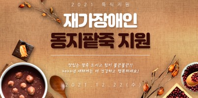 [지역연계팀] 재가장애인 동지특식 팥죽 지원