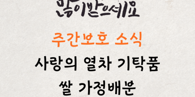 [주간보호]  주간보호소식 '사랑의 열차 기탁물 쌀 가정배분'