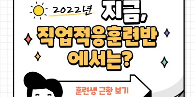 [직업지원팀] 2022년 지금, 직업적응훈련반 에서는?