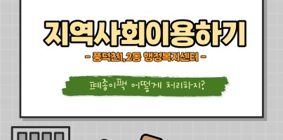 [직업지원팀] 직업적응훈련반 지역사회이용하기  "풍덕천1,2동 행정복지센터에서 폐종이팩 교환하자!"