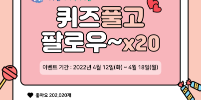 [법인창립20주년] 인스타 팔로우 이벤트