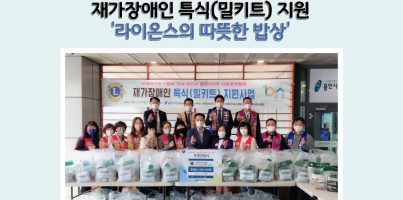 [지역연계팀]국제라이온스협회 354-B지구 용인3지역 재가장애인 특식(밀키트) 지원사업 '라이온스의 따뜻한 …
