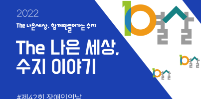 [카드뉴스] 제42회 장애인의날 '함께하는 당신, 아름다운 우리'