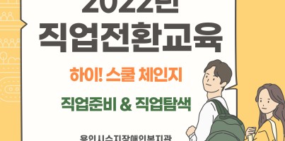 [직업지원팀] 2022년 직업전환교육 실시