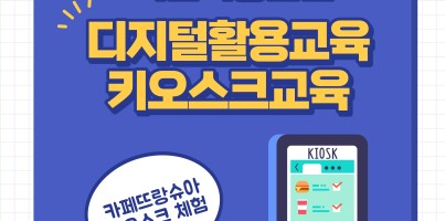 [직업지원팀] 카페뜨랑슈아 키오스크 설치 완료! 직업적응훈련반 키오스크교육 진행
