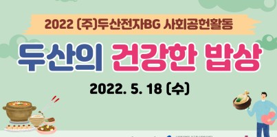 [지역연계팀](주)두산전자BG와 함께하는 '두산의 건강한 밥상'