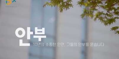 [개관10주년] 기념 영상 '안부'