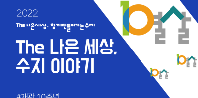 [카드뉴스] 개관10주년 '함께나눔, 함께섬김'