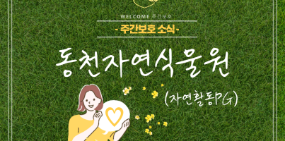 [주간보호] 평생교육사업_자연활동