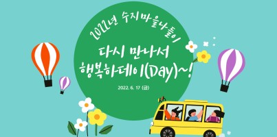 [지역연계팀] 2022년 수지마을나들이 '다시 만나서 행복하데이(Day)!~'