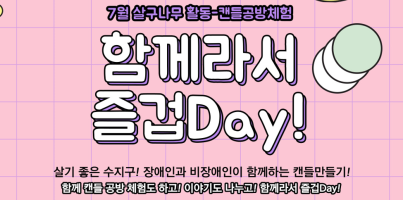 [사회참여지원팀] 2022 용인시장애인평생학습도시 지원 인식개선사업-살구나무활동 '함께해서 즐겁Day!' (…