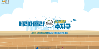 [사회참여지원팀] 살기좋은 베리어프리동네 수지구