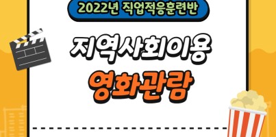 [직업지원팀] 직업적응훈련반 문화여가활동 및 지역사회이용 영화관 방문