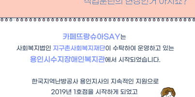 [직업지원팀] 카페뜨랑슈아SAY 이야기