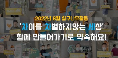 [사회참여지원팀] 2022 용인시장애인평생학습도시지원사업 인식개선사업 8월 살구나무활동 '차차세(차이를차별하…