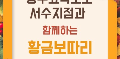 [통합맞춤지원팀, 사회참여지원팀] 경수고속도로 서수지점과 함께하는 '황금보따리'