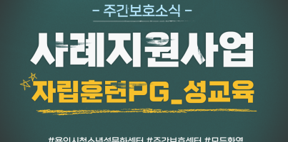 [주간보호] 자립훈련PG_성교육