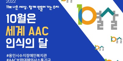 [사회참여지원팀] 10월은 세계 AAC 인식의 달