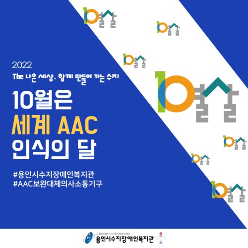 [사회참여지원팀] 10월은 세계 AAC 인식의 달