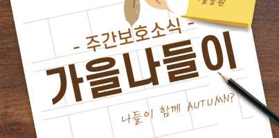 [주간보호] 나들이 함께 AUTUMN?