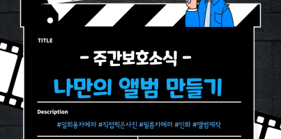 [주간보호] 취미개발_앨범제작